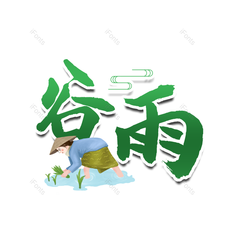 艺术字图片,卡通元素,素材PNG,免抠素材